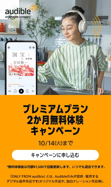 Audible プレミアムプラン